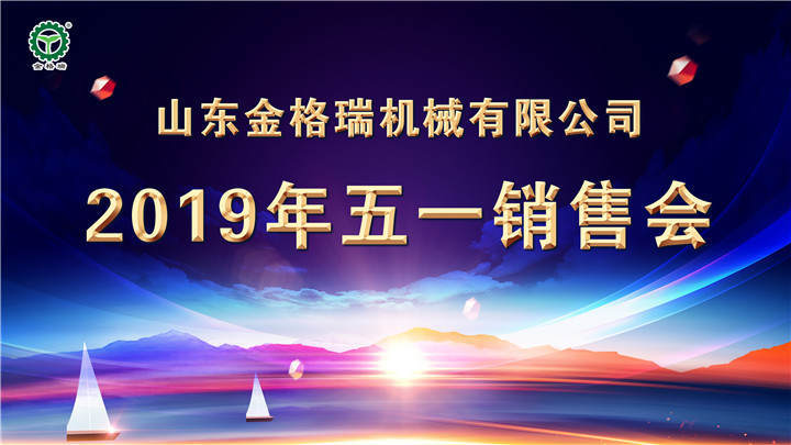 山東金格瑞成功召開(kāi)2019五一營(yíng)銷大會(huì)