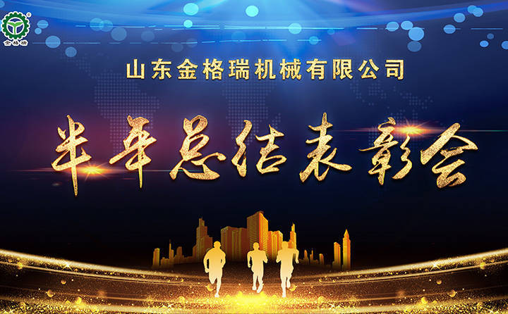 半年總結(jié)表彰會議