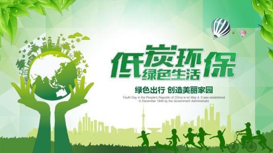 國家倡導(dǎo)低碳發(fā)展